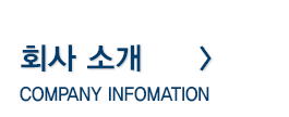 회사소개